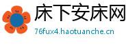 床下安床网